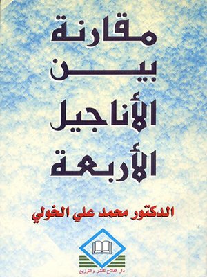 cover image of مقارنة بين الأناجيل الأربعة